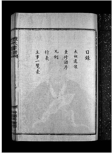 [陈]湖横陈氏宗谱_上下卷 (浙江) 湖横陈氏家谱_一.pdf