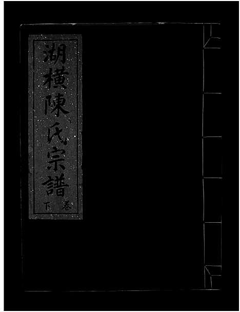 [陈]湖横陈氏宗谱_上下卷 (浙江) 湖横陈氏家谱_二.pdf