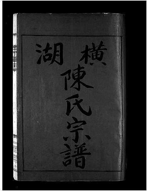 [陈]湖横陈氏宗谱_上下卷 (浙江) 湖横陈氏家谱_二.pdf