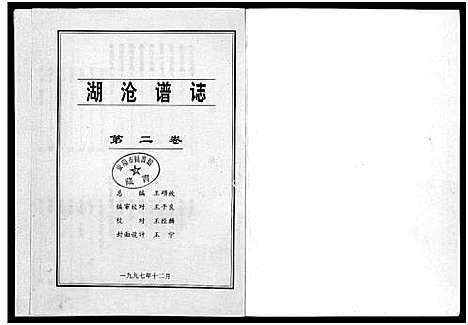 [王]湖沧_王氏_谱志_4卷 (浙江) 湖沧(王氏)谱_二.pdf