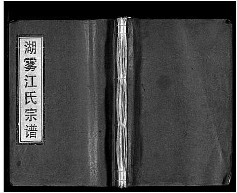 [江]湖雾江氏宗谱_不分卷 (浙江) 湖雾江氏家谱.pdf