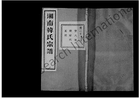 [韩]湘南韩氏宗谱_47卷末1卷 (浙江) 湘南韩氏家谱_三.pdf