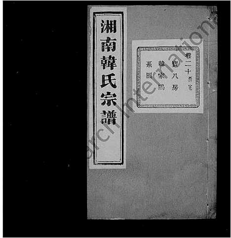 [韩]湘南韩氏宗谱_47卷末1卷 (浙江) 湘南韩氏家谱_三.pdf