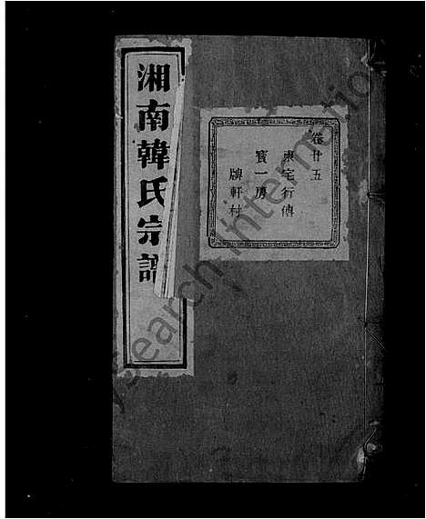 [韩]湘南韩氏宗谱_47卷末1卷 (浙江) 湘南韩氏家谱_四.pdf