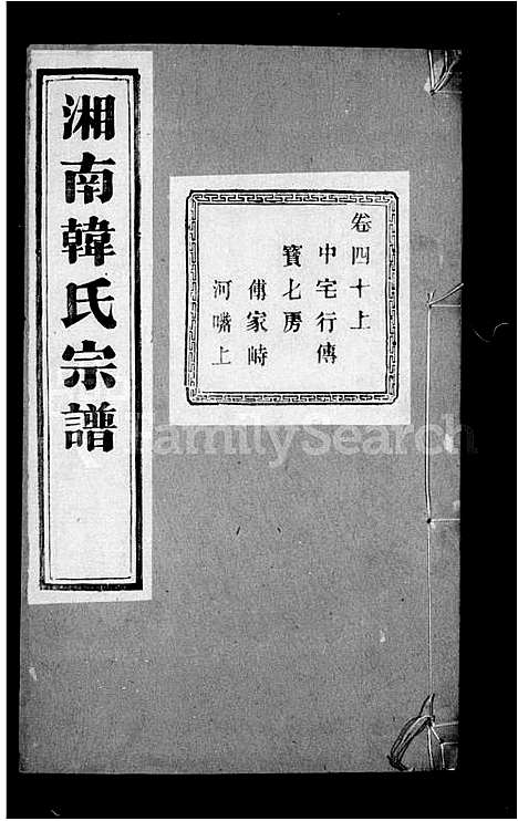 [韩]湘南韩氏宗谱_47卷末1卷 (浙江) 湘南韩氏家谱_六.pdf