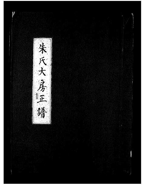 [朱]汤岙朱氏宗谱_按房分卷 (浙江) 汤岙朱氏家谱_一.pdf