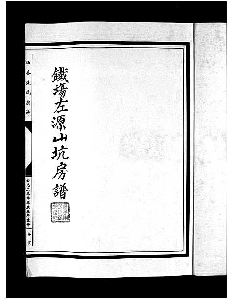 [朱]汤岙朱氏宗谱_按房分卷 (浙江) 汤岙朱氏家谱_八.pdf