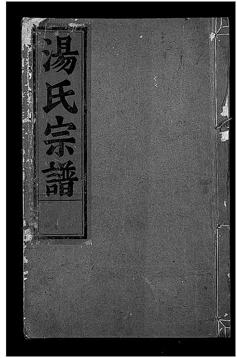 [汤]汤氏宗谱_4卷 (浙江) 汤氏家谱_二.pdf