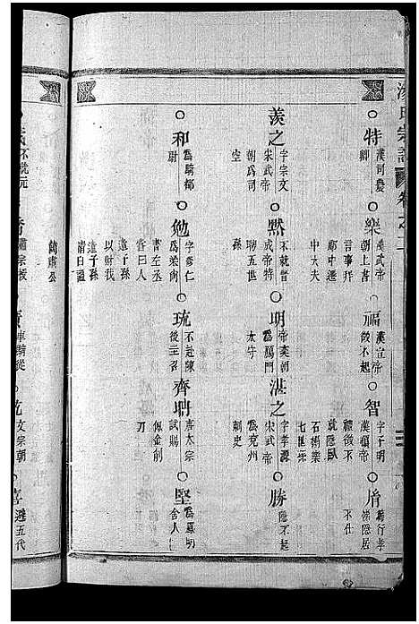 [汤]汤氏宗谱_4卷 (浙江) 汤氏家谱_二.pdf