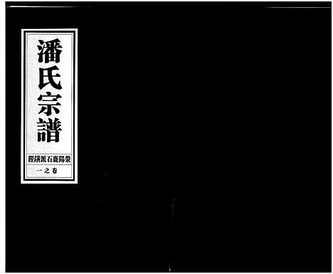 [潘]潘氏宗谱_18卷 (浙江) 潘氏家谱_一.pdf