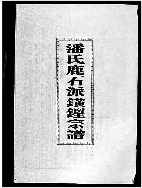 [潘]潘氏宗谱_18卷 (浙江) 潘氏家谱_一.pdf