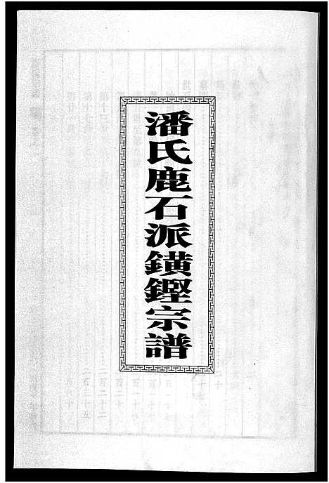 [潘]潘氏宗谱_18卷 (浙江) 潘氏家谱_二.pdf