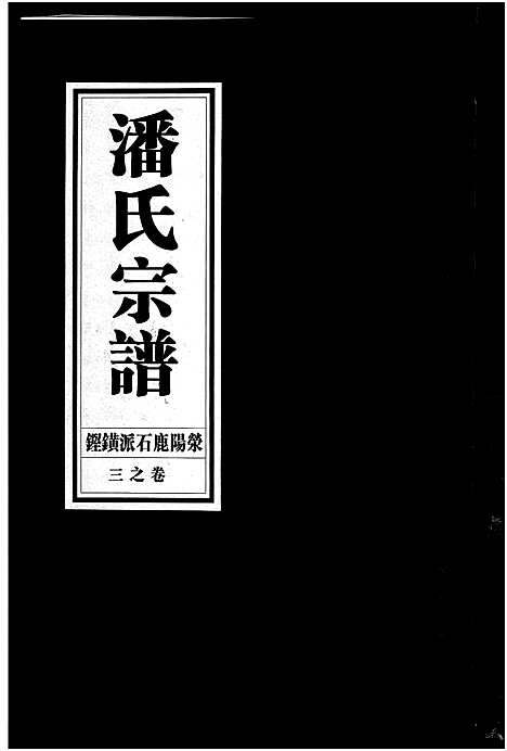 [潘]潘氏宗谱_18卷 (浙江) 潘氏家谱_三.pdf