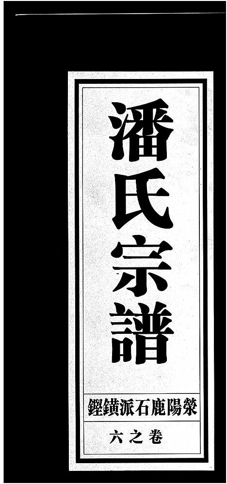 [潘]潘氏宗谱_18卷 (浙江) 潘氏家谱_六.pdf