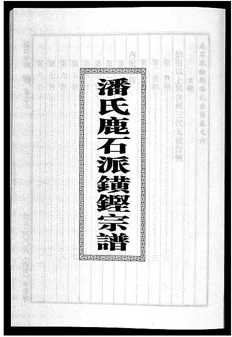 [潘]潘氏宗谱_18卷 (浙江) 潘氏家谱_六.pdf