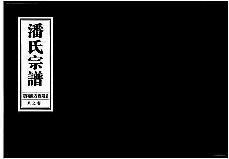 [潘]潘氏宗谱_18卷 (浙江) 潘氏家谱_八.pdf