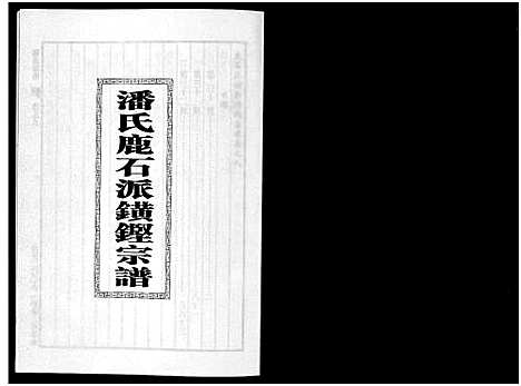 [潘]潘氏宗谱_18卷 (浙江) 潘氏家谱_九.pdf