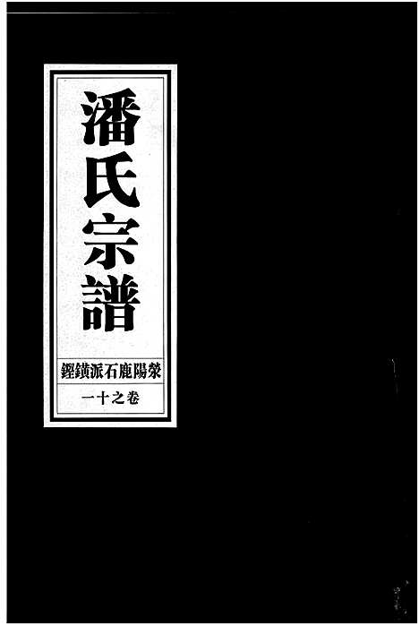 [潘]潘氏宗谱_18卷 (浙江) 潘氏家谱_十一.pdf