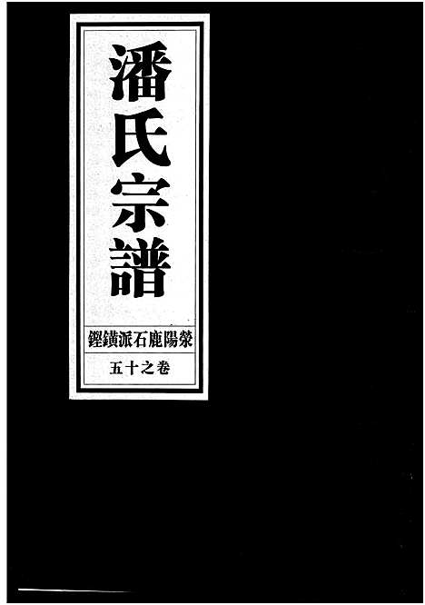 [潘]潘氏宗谱_18卷 (浙江) 潘氏家谱_十五.pdf