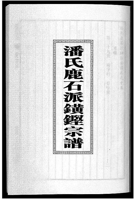 [潘]潘氏宗谱_18卷 (浙江) 潘氏家谱_十五.pdf