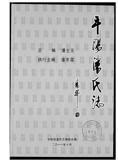 [潘]潘氏志 (浙江) 潘氏志.pdf