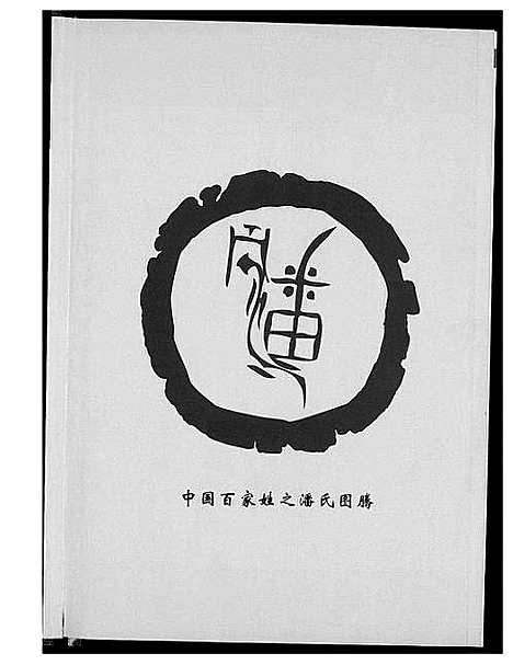 [潘]潘氏志 (浙江) 潘氏志.pdf