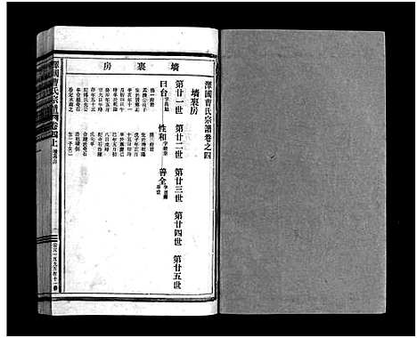 [曹]泽国曹氏宗谱_14卷 (浙江) 泽国曹氏家谱_四.pdf