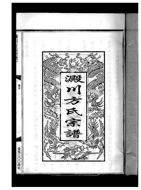 [方]淀川方氏宗谱_卷数不详 (浙江) 淀川方氏家谱_一.pdf