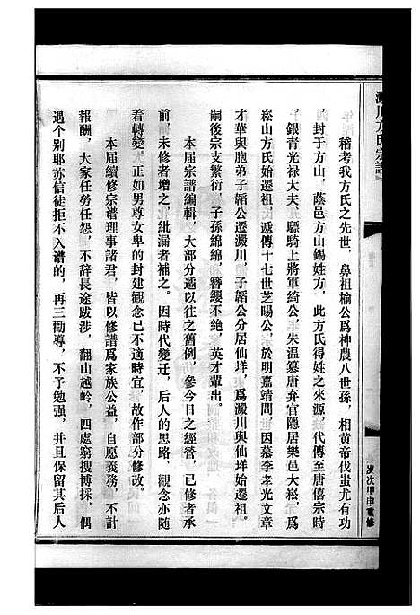 [方]淀川方氏宗谱_卷数不详 (浙江) 淀川方氏家谱_一.pdf