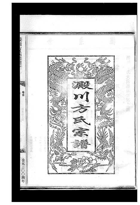 [方]淀川方氏宗谱_卷数不详 (浙江) 淀川方氏家谱_二.pdf