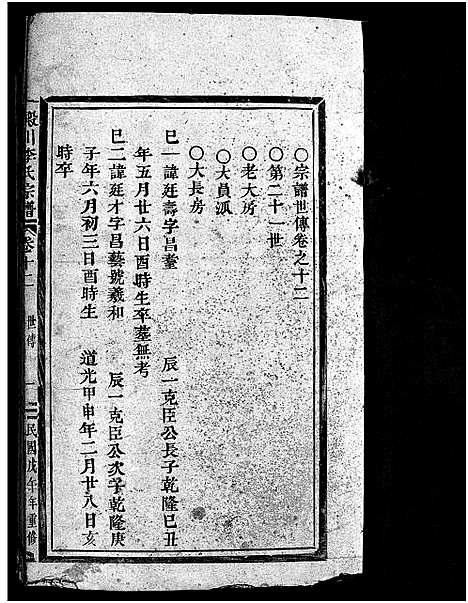 [李]淀川李氏宗谱_12卷 (浙江) 淀川李氏家谱_八.pdf