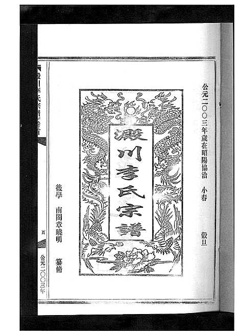 [李]淀川李氏宗谱_5卷首1卷 (浙江) 淀川李氏家谱_一.pdf