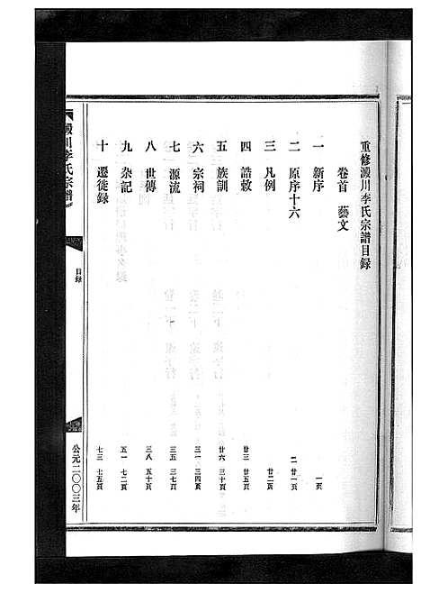 [李]淀川李氏宗谱_5卷首1卷 (浙江) 淀川李氏家谱_一.pdf