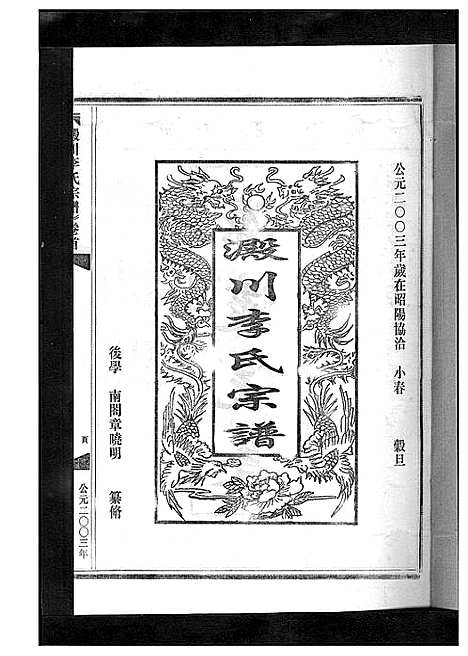 [李]淀川李氏宗谱_5卷首1卷 (浙江) 淀川李氏家谱_二.pdf