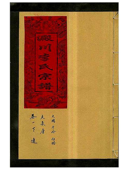 [李]淀川李氏宗谱_5卷首1卷 (浙江) 淀川李氏家谱_三.pdf