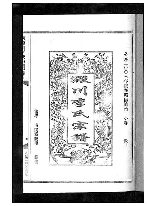 [李]淀川李氏宗谱_5卷首1卷 (浙江) 淀川李氏家谱_三.pdf