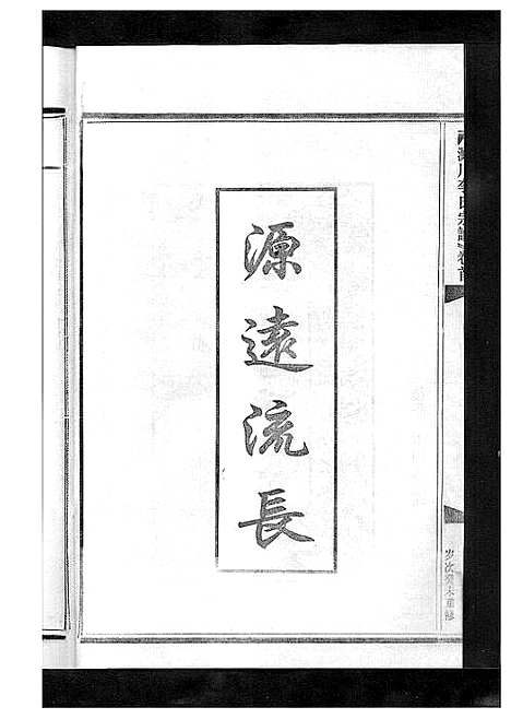 [李]淀川李氏宗谱_5卷首1卷 (浙江) 淀川李氏家谱_三.pdf