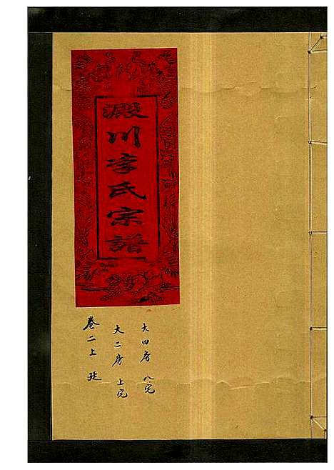 [李]淀川李氏宗谱_5卷首1卷 (浙江) 淀川李氏家谱_四.pdf