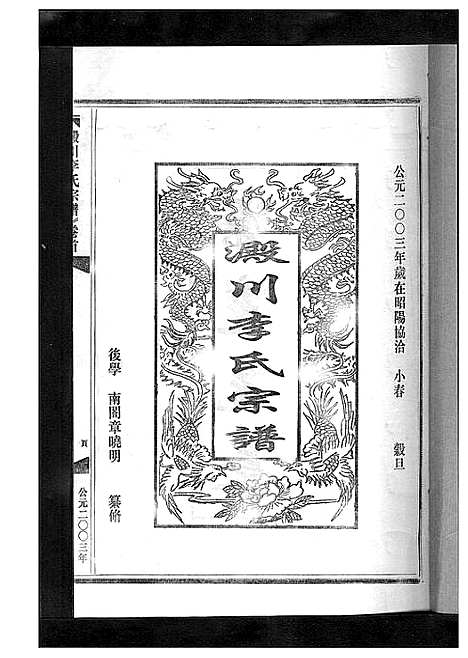 [李]淀川李氏宗谱_5卷首1卷 (浙江) 淀川李氏家谱_四.pdf