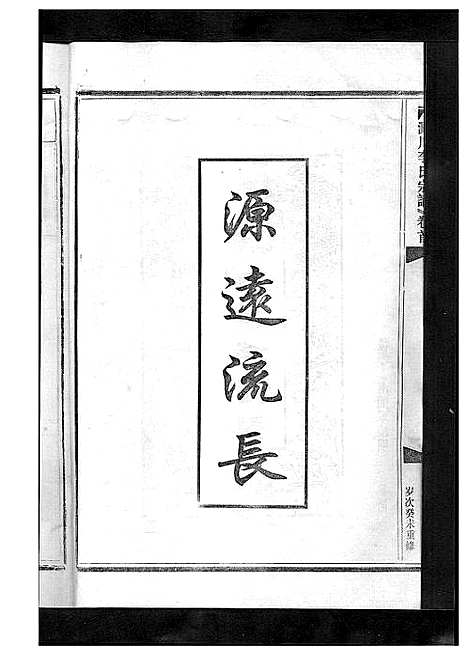 [李]淀川李氏宗谱_5卷首1卷 (浙江) 淀川李氏家谱_四.pdf