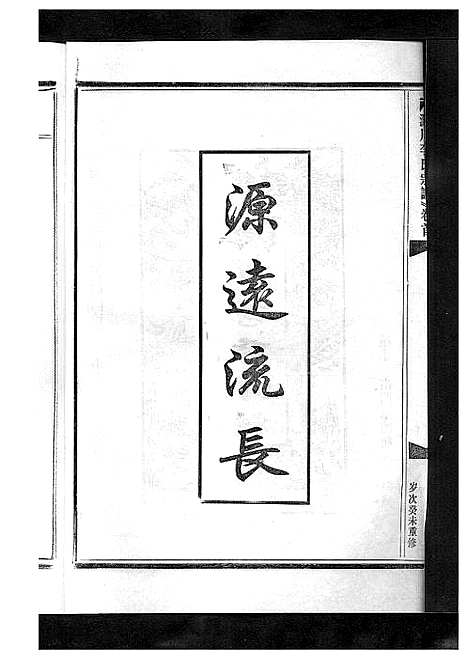 [李]淀川李氏宗谱_5卷首1卷 (浙江) 淀川李氏家谱_五.pdf