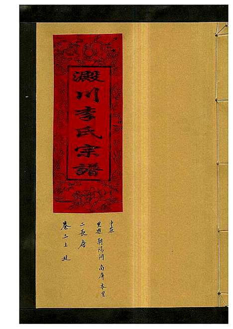 [李]淀川李氏宗谱_5卷首1卷 (浙江) 淀川李氏家谱_六.pdf