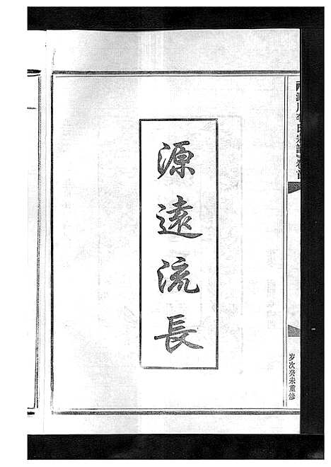 [李]淀川李氏宗谱_5卷首1卷 (浙江) 淀川李氏家谱_六.pdf