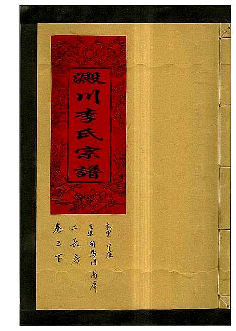 [李]淀川李氏宗谱_5卷首1卷 (浙江) 淀川李氏家谱_七.pdf