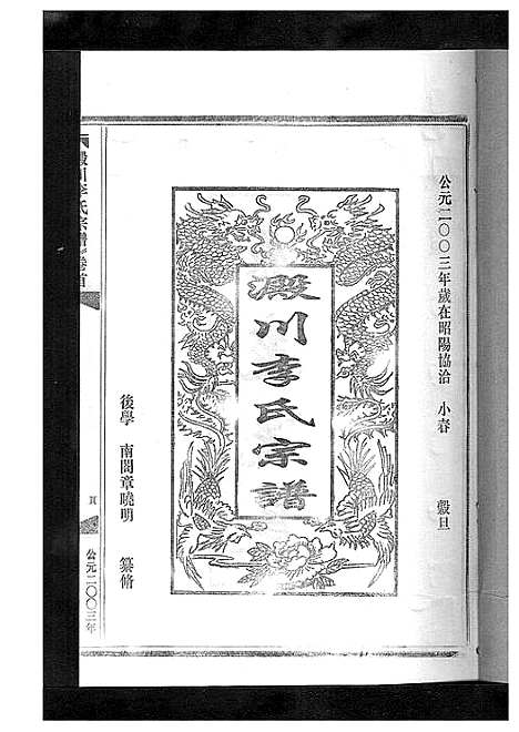 [李]淀川李氏宗谱_5卷首1卷 (浙江) 淀川李氏家谱_七.pdf