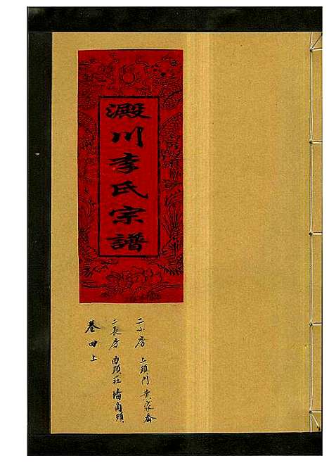 [李]淀川李氏宗谱_5卷首1卷 (浙江) 淀川李氏家谱_八.pdf