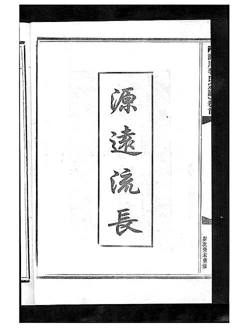 [李]淀川李氏宗谱_5卷首1卷 (浙江) 淀川李氏家谱_八.pdf