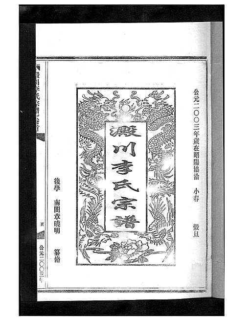 [李]淀川李氏宗谱_5卷首1卷 (浙江) 淀川李氏家谱_九.pdf