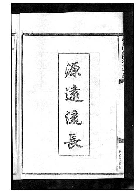 [李]淀川李氏宗谱_5卷首1卷 (浙江) 淀川李氏家谱_九.pdf