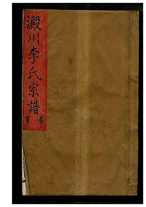 [李]淀川李氏宗谱_8卷首2卷 (浙江) 淀川李氏家谱_一.pdf